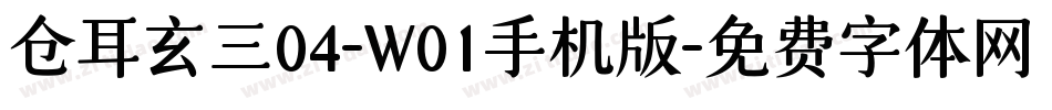 仓耳玄三04-W01手机版字体转换