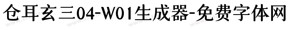 仓耳玄三04-W01生成器字体转换