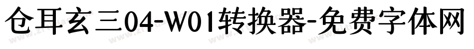 仓耳玄三04-W01转换器字体转换