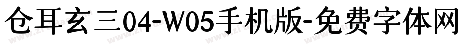 仓耳玄三04-W05手机版字体转换