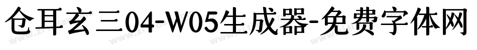 仓耳玄三04-W05生成器字体转换
