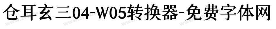 仓耳玄三04-W05转换器字体转换