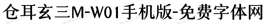 仓耳玄三M-W01手机版字体转换