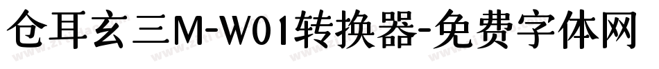 仓耳玄三M-W01转换器字体转换
