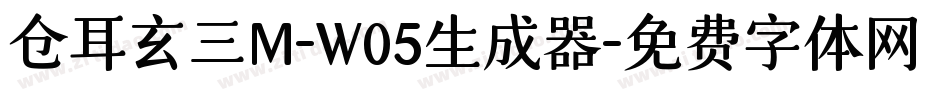仓耳玄三M-W05生成器字体转换