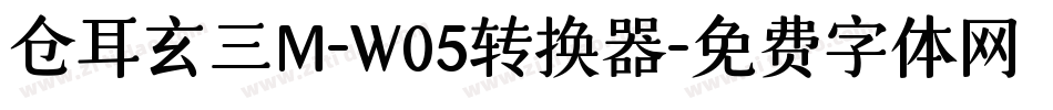 仓耳玄三M-W05转换器字体转换
