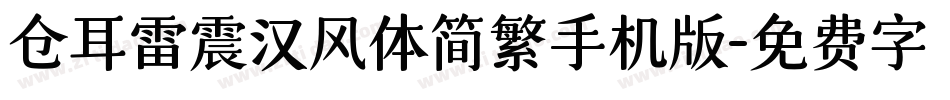 仓耳雷震汉风体简繁手机版字体转换