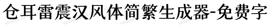 仓耳雷震汉风体简繁生成器字体转换