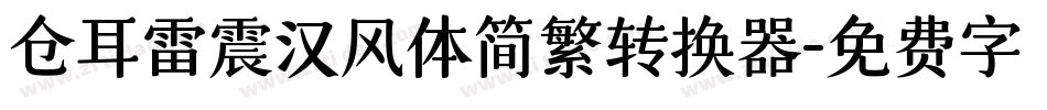 仓耳雷震汉风体简繁转换器字体转换