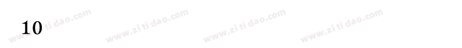 字魂10字体转换