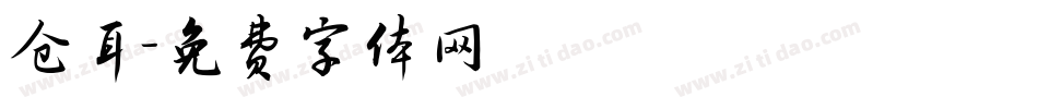 仓耳字体转换