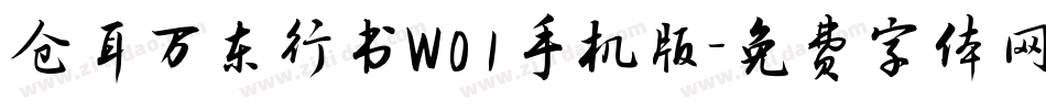 仓耳万东行书W01手机版字体转换