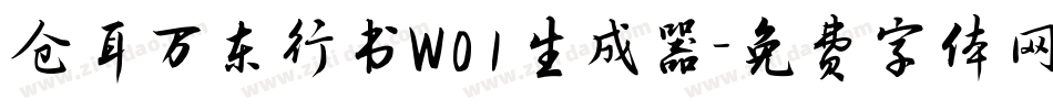 仓耳万东行书W01生成器字体转换