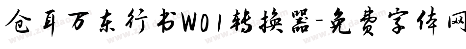 仓耳万东行书W01转换器字体转换