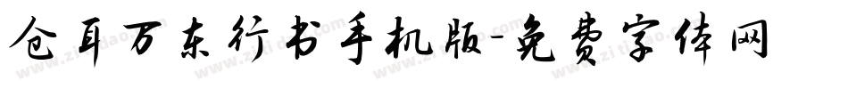 仓耳万东行书手机版字体转换