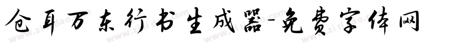 仓耳万东行书生成器字体转换