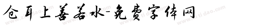 仓耳上善若水字体转换