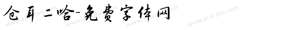 仓耳二哈字体转换