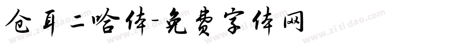 仓耳二哈体字体转换