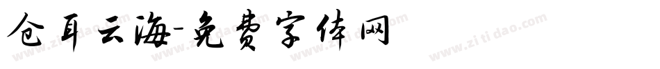 仓耳云海字体转换