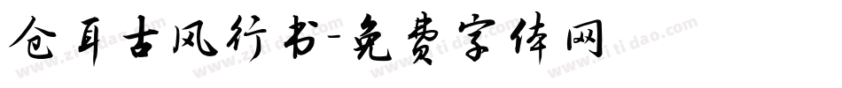 仓耳古风行书字体转换