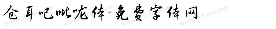 仓耳吧吡咙体字体转换