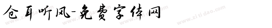 仓耳听风字体转换