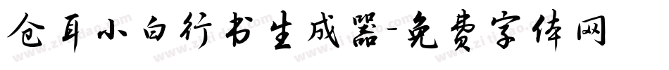 仓耳小白行书生成器字体转换