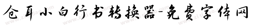 仓耳小白行书转换器字体转换