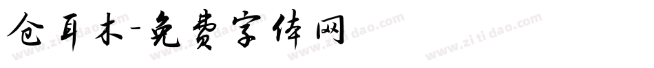 仓耳木字体转换