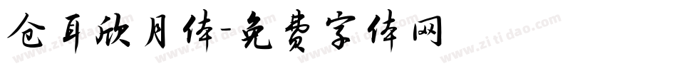 仓耳欣月体字体转换
