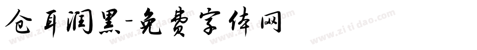 仓耳润黑字体转换