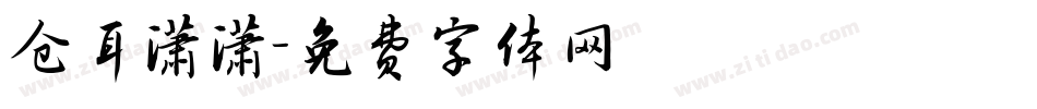 仓耳潇潇字体转换