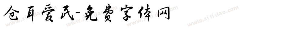 仓耳爱民字体转换
