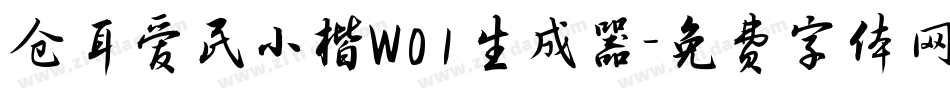 仓耳爱民小楷W01生成器字体转换