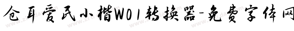 仓耳爱民小楷W01转换器字体转换