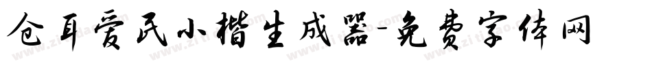 仓耳爱民小楷生成器字体转换