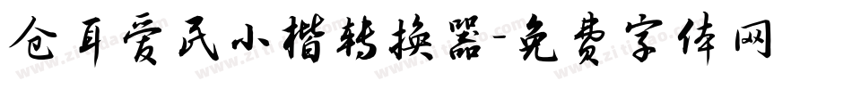 仓耳爱民小楷转换器字体转换