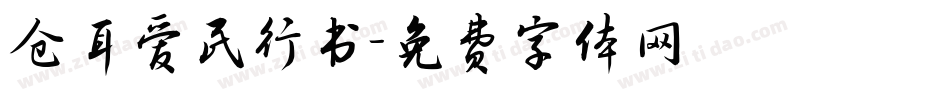 仓耳爱民行书字体转换