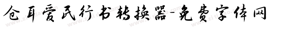 仓耳爱民行书转换器字体转换