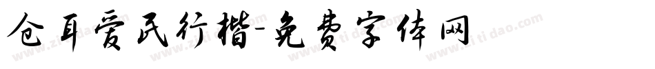 仓耳爱民行楷字体转换
