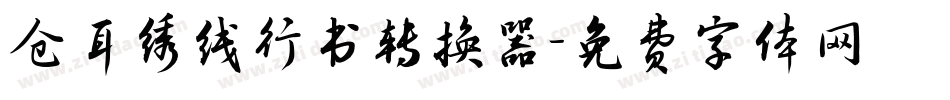 仓耳绣线行书转换器字体转换
