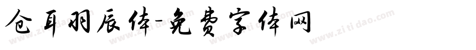 仓耳羽辰体字体转换