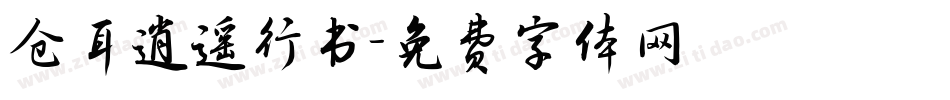 仓耳逍遥行书字体转换