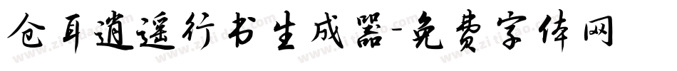 仓耳逍遥行书生成器字体转换