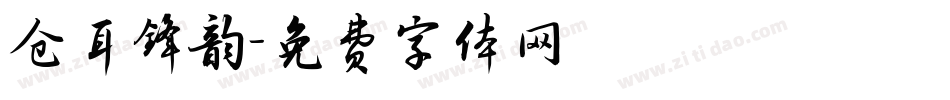 仓耳锋韵字体转换