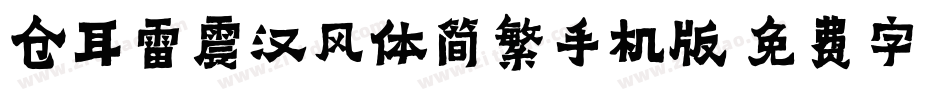 仓耳雷震汉风体简繁手机版字体转换