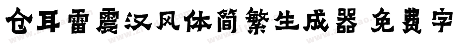 仓耳雷震汉风体简繁生成器字体转换