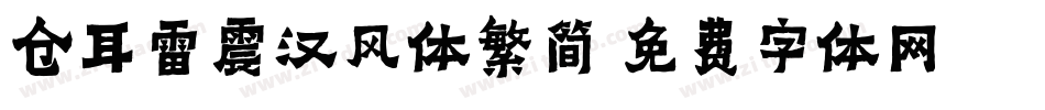 仓耳雷震汉风体繁简字体转换