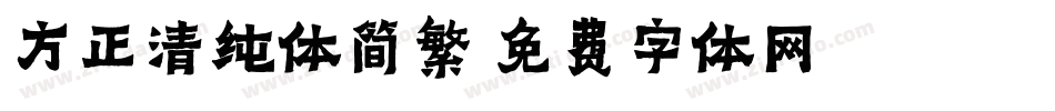 方正清纯体简繁字体转换